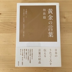黄金の言葉 和歌編