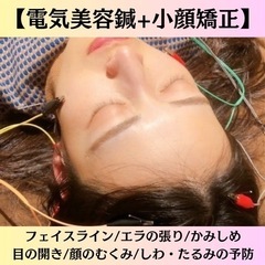 【5月限定🌱3名様まで】電気美容鍼＋小顔矯正セットコース