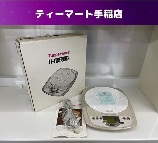 未使用 タッパーウェア IH調理器 EZ-GA40T IHクッキングヒーター 2002年製 一口IH 箱/取説付き 札幌市手稲区