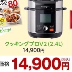 新品訳あり　電気圧力鍋