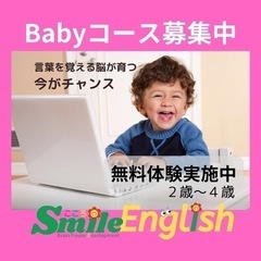 Baby英会話　体験レッスン