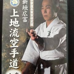 【DVD】宗家直系東京修武館 新垣広富 上地流空手道  上巻