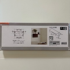 お取り引き中！ニトリ　ウォールシェルフ　未開封