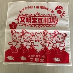 文明堂　ふきん