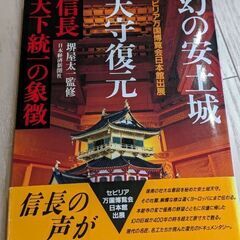 【値下げ】幻の安土城　天守復元