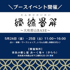 縁結界解(えんゆいかいかい)イベント