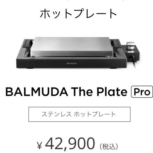 バルミューダ　ホットプレートプロ
