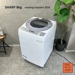 ☑︎ご成約済み🤝 SHARP 洗濯機 8kg✨ 2019年製⭕️ ご家族様にも🫧