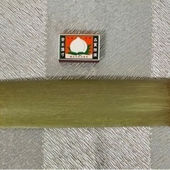 決まりました／コンパクト　マイルド　青竹ふみ　差し上げます