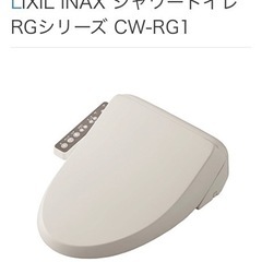 リクシル　　シャワートイレ　CW-RG1