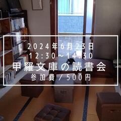 6/23 甲羅文庫の読書会vol.8