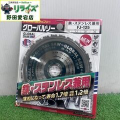 モトユキ FJ-125 125mm 鉄・ステンレス兼用 グローバ...