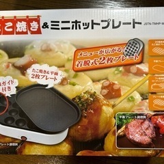 たこ焼き&ミニホットプレート