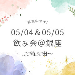 【GW飲み会参加者募集】 5/4（土曜） 5/5（日曜）20時3...