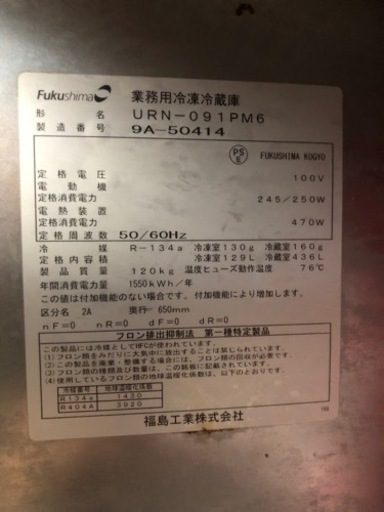 業務用冷蔵庫　フクシマ工業