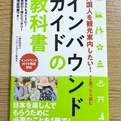 「インバウンドガイドの教科書」