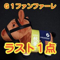 【未使用品】サラブレッドコレクション　 ファンファーレ　ぬいぐる...