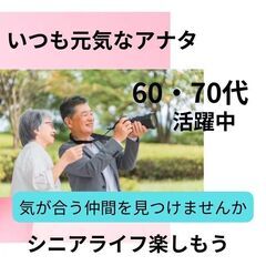 シニア世代・自然な出会いを楽しむ、社会人サークルアッシュ０５月１...