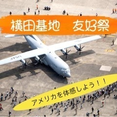 明日！5/18(土)横田基地フレンドシップデー青空ピクニック！【...