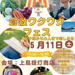 倉敷ワクワクフェス