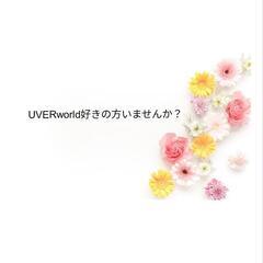 愛知、岐阜でUVERworld好きの方いませんか？