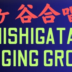 （月2回2千円）鹿ヶ谷合唱団団員大募集@京都（全年齢対象の洋楽合唱団）