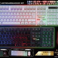 ライティングキーボード・マウスセット