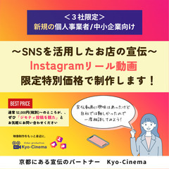 ★３社限定！Instagramリール動画制作お手伝いします★