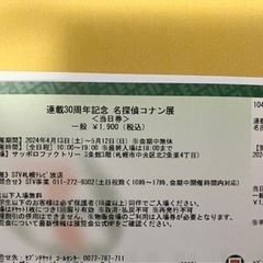 コナン展 札幌 当日券