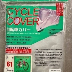 自転車カバー 軽量ポリエステル製         ※新品未開封未使用！の画像
