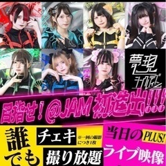 【無料】チェキ撮り放題！全員と写メ！女性アイドルのライブにご招待...