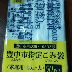 豊中市指定ごみ袋大 45L✕50枚