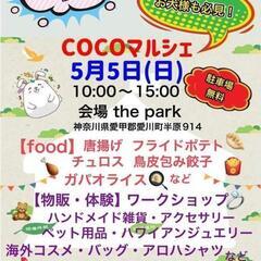 ５月５日　cocoマルシェ
10:30～15:00
観泉荘 こま...