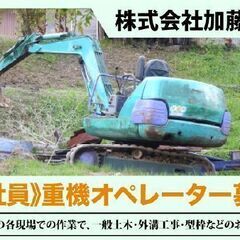 【寮完備】株式会社加藤技建 重機オペレーター募集中!