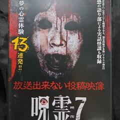 呪霊映像　放送出来ない投稿動画7 DVD