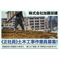 【寮完備】株式会社加藤技建 土木工事作業員募集中!の画像