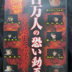 百万人の恐い動画　〜最恐実話怪談2〜 DVD