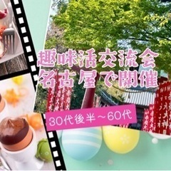 🌸趣味活・友活 交流会30代後半〜60代🌸