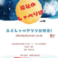 5月開催！福祉のしゃべりば参加者大募集🥳