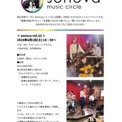 岡山音楽サークル「sonova / ソノバ vol.13」