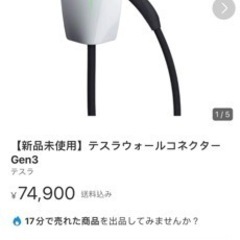 ［新品、不使用］テスラ充電機器