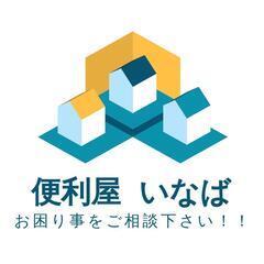 【定額制】便利屋　お一人暮らしの方、お仕事忙しい方にオススメ❗　...