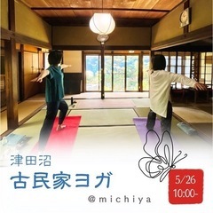 《習志野・津田沼》日曜日★古民家ヨガ