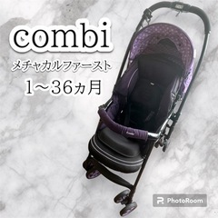 Combi ベビーカー　メチャカルファーストa ca-400