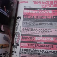 '84 明星 デラックス うたの世界 1350曲 ／昭和５９年の 本　１冊 お譲りします。＊石川県＊美川より＊期間限定の画像