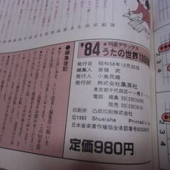'84 明星 デラックス うたの世界 1350曲 ／昭和５９年の 本　１冊 お譲りします。＊石川県＊美川より＊期間限定の画像