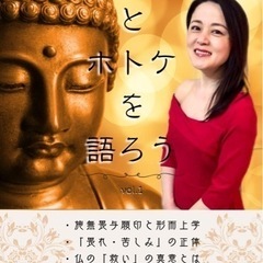 すみえとホトケを語ろうin足利市