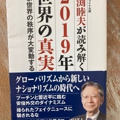 2019年世界の真実