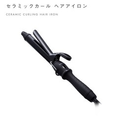 サロニア　カールアイロン　美品