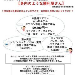 【電気工事業者】「身内のような便利屋さん」として、エアコンの取り...